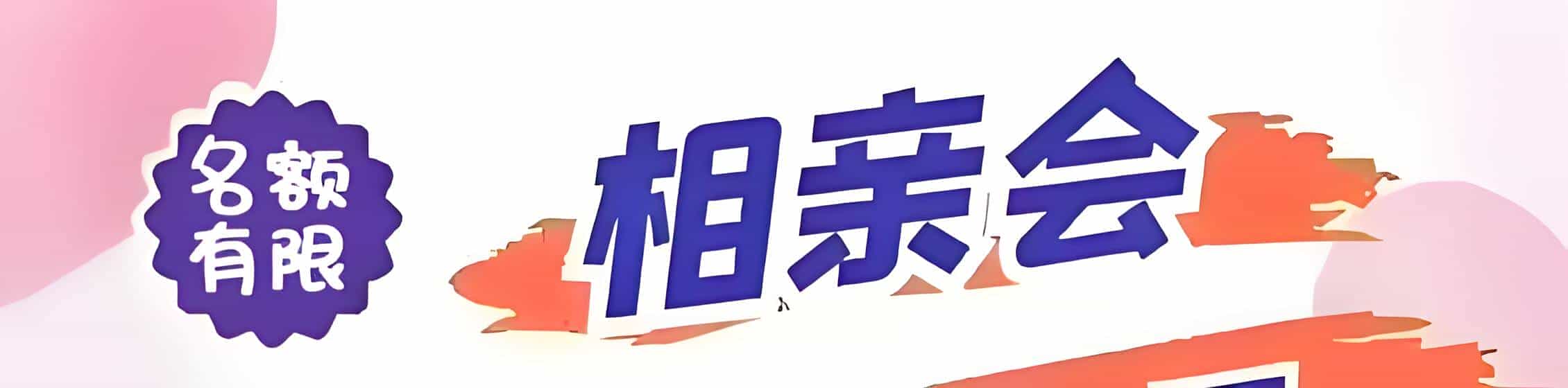 南山区吉缘网相亲会 线下交友活动
